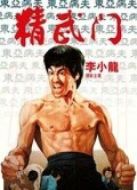 精武門（粵語）