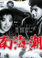 南海潮（上）