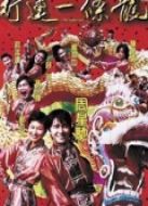 行運一條龍（粵語）