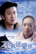 不敢說愛你