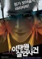 梨泰院殺人事件