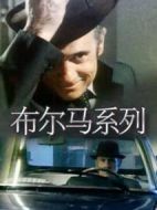 布爾馬系列：陰謀