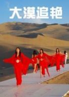 大漠追艷