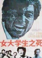 女大學(xué)生之死