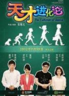 天才進化論（微電影）