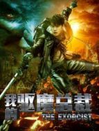 我的驅(qū)魔總裁