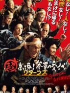 超高速！參勤交代歸來