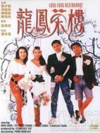 龍鳳茶樓[粵語版]