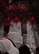 奪寶奇葩之追命山莊