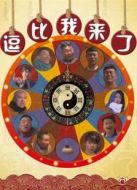 逗比，我來(lái)了