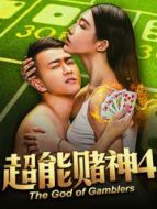 超能賭神4