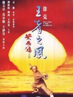 黃飛鴻4：王者之風