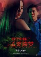 欲望電梯2孟婆遺夢