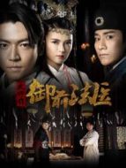 御前法醫(yī)大仵作1