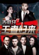 古惑仔之王者歸來(lái)