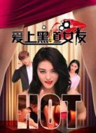 愛(ài)上黑道女友