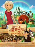 綠野仙蹤之奧茲國奇幻之旅（國語）