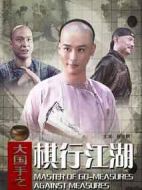 大國手之棋行江湖