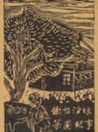 鐵怒沿線：菜園紀(jì)事