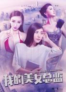 我的美女總監(jiān)