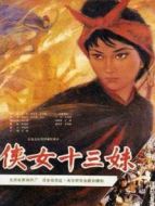 俠女十三妹