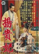 楊貴妃（1955）