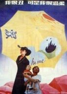 我很丑，可是我很溫柔