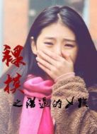 裸模之錯(cuò)過(guò)的女孩