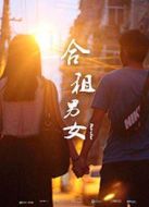 合租男女