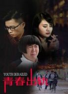青春出軌