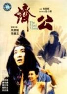 濟(jì)公（粵語(yǔ)）