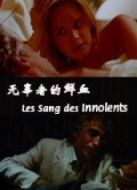 無(wú)辜者的鮮血