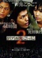 真實(shí)魔鬼游戲2