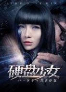 硬盤少女