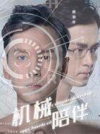 機(jī)械陪伴
