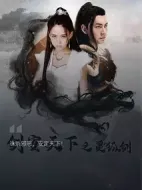 劍安天下之靈狐劍