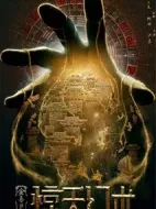 金吾衛(wèi)之驚天幻術(shù)