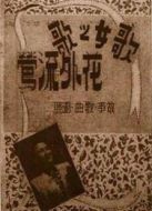 花外流鶯（1947）