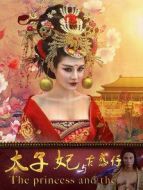 太子妃與古惑仔