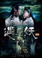 我的青春遇見妖