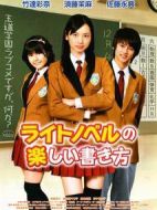 輕小說的快樂寫作法