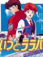 あいつとララバイ水曜日のシンデレラ