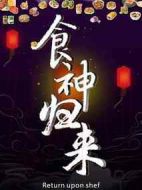 食神歸來(lái)