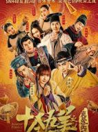 十全九美之真愛無雙