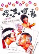 鬼馬雙星（粵語）