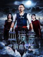 血獵者之吸血女王