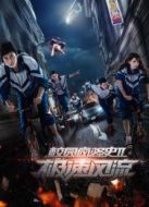 校園瘋騷史2極速風流