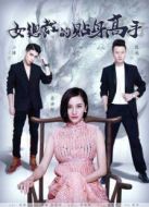 女總裁的貼身高手（下）