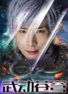 封神戰(zhàn)記3：武動(dòng)蒼穹