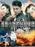 落跑小姐的貼身保鏢